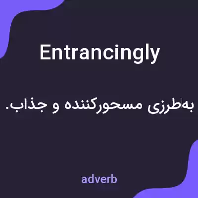 معنی entrancingly به فارسی معنی entrancingly به فارسی