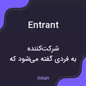 معنی entrant به فارسی معنی entrant به فارسی