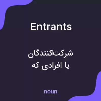 معنی entrants به فارسی معنی entrants به فارسی