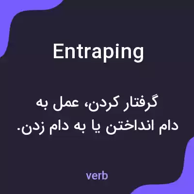 معنی entraping به فارسی معنی entraping به فارسی