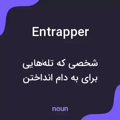 معنی entrapper به فارسی معنی entrapper به فارسی