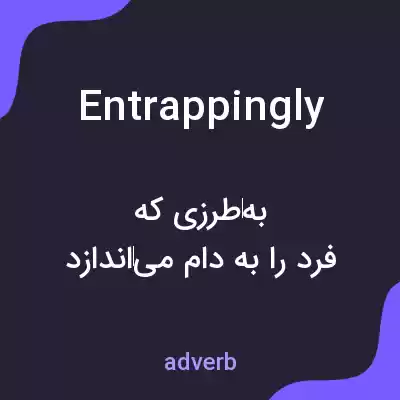 معنی entrappingly به فارسی معنی entrappingly به فارسی