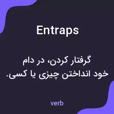 معنی entraps به فارسی معنی entraps به فارسی