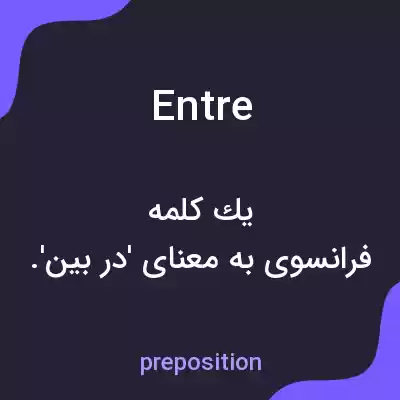 معنی entrée به فارسی معنی entrée به فارسی