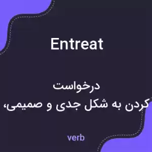 معنی entreat به فارسی معنی entreat به فارسی