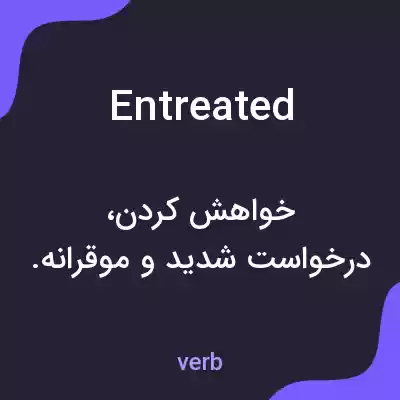 معنی entreated به فارسی معنی entreated به فارسی
