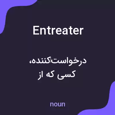 معنی entreater به فارسی معنی entreater به فارسی