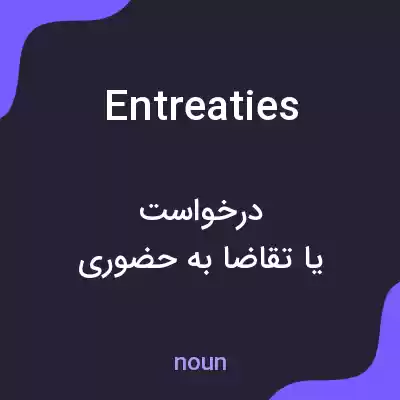 معنی entreaties به فارسی معنی entreaties به فارسی