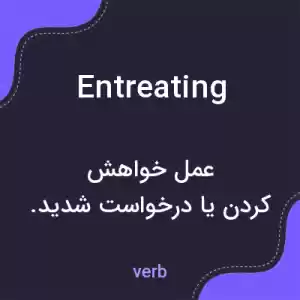 معنی entreating به فارسی معنی entreating به فارسی