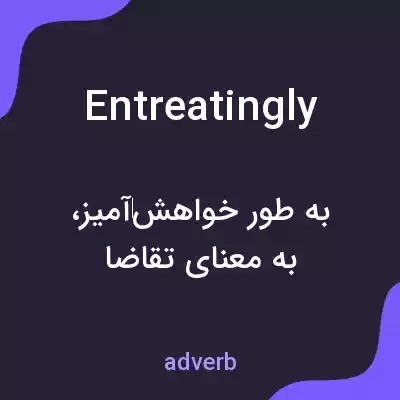 معنی entreatingly به فارسی معنی entreatingly به فارسی