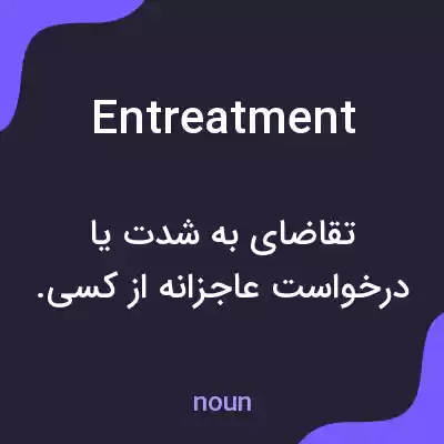 معنی entreatment به فارسی معنی entreatment به فارسی