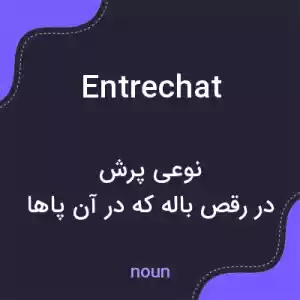 معنی entrechat به فارسی معنی entrechat به فارسی