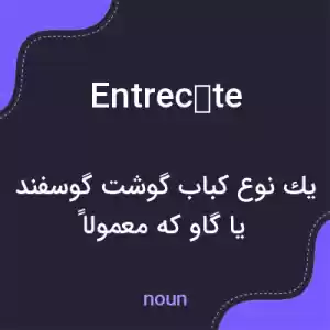 معنی entrecôte به فارسی معنی entrecôte به فارسی