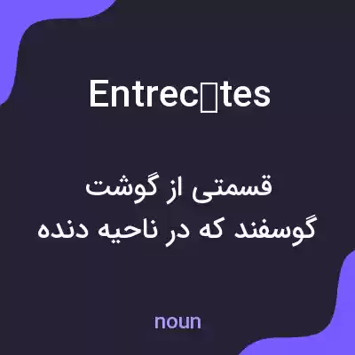 معنی entrecôtes به فارسی معنی entrecôtes به فارسی