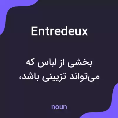 معنی entredeux به فارسی معنی entredeux به فارسی