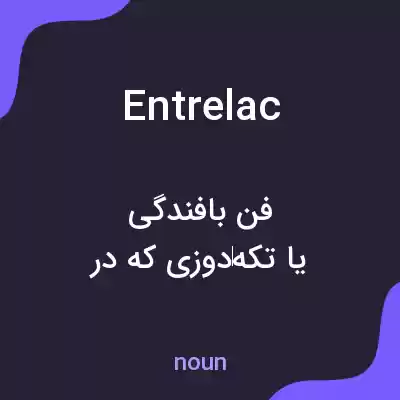 معنی entrelac به فارسی معنی entrelac به فارسی