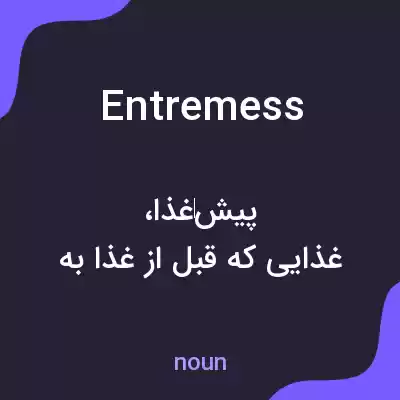 معنی entremess به فارسی معنی entremess به فارسی