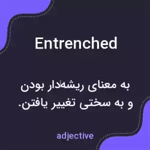 معنی entrenched به فارسی معنی entrenched به فارسی