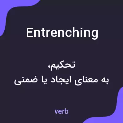 معنی entrenching به فارسی معنی entrenching به فارسی