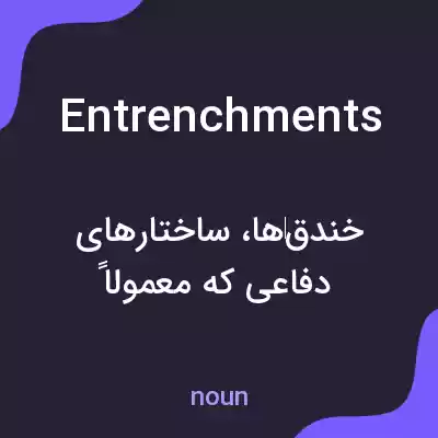 معنی entrenchments به فارسی معنی entrenchments به فارسی