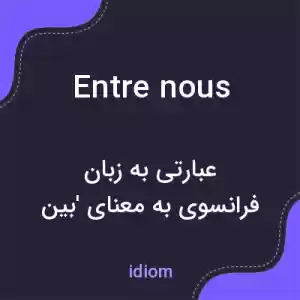 معنی entre nous به فارسی معنی entre nous به فارسی