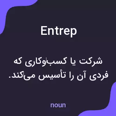 معنی entrep به فارسی معنی entrep به فارسی