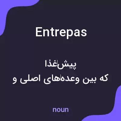 معنی entrepas به فارسی معنی entrepas به فارسی