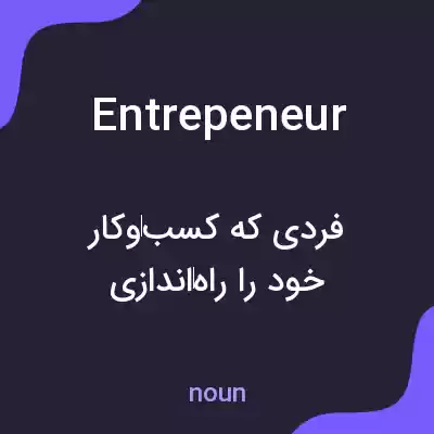 معنی entrepeneur به فارسی معنی entrepeneur به فارسی