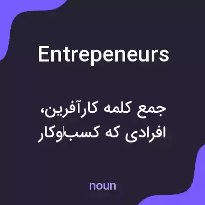 معنی entrepeneurs به فارسی معنی entrepeneurs به فارسی