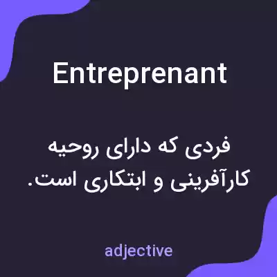 معنی entreprenant به فارسی معنی entreprenant به فارسی