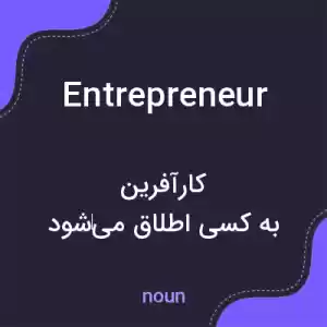 معنی entrepreneur به فارسی معنی entrepreneur به فارسی
