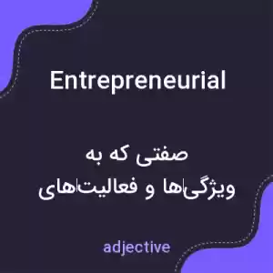 معنی entrepreneurial به فارسی معنی entrepreneurial به فارسی