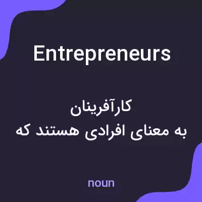 معنی entrepreneurs به فارسی معنی entrepreneurs به فارسی