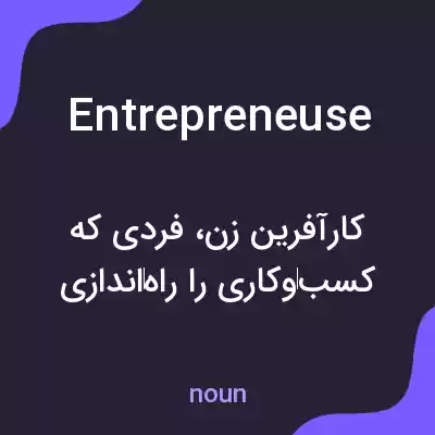 معنی entrepreneuse به فارسی معنی entrepreneuse به فارسی