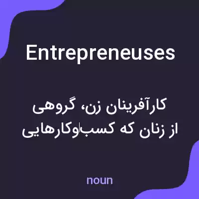 معنی entrepreneuses به فارسی معنی entrepreneuses به فارسی