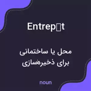 معنی entrepôt به فارسی معنی entrepôt به فارسی