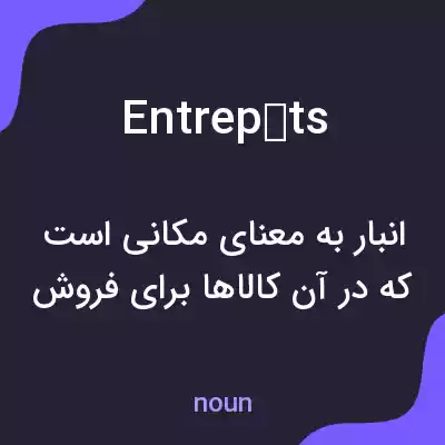 معنی entrepôts به فارسی معنی entrepôts به فارسی