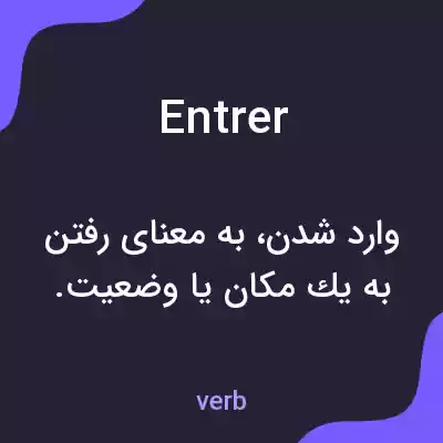 معنی entrer به فارسی معنی entrer به فارسی