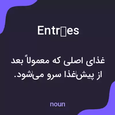 معنی entrées به فارسی معنی entrées به فارسی