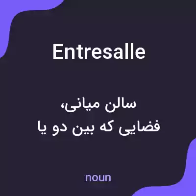معنی entresalle به فارسی