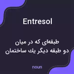 معنی entresol به فارسی معنی entresol به فارسی