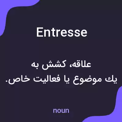 معنی entresse به فارسی معنی entresse به فارسی