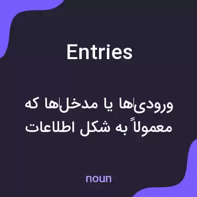 معنی entries به فارسی