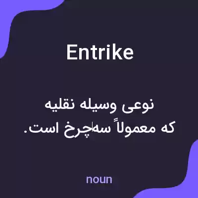 معنی entrike به فارسی معنی entrike به فارسی