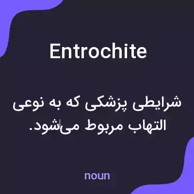 معنی entrochite به فارسی معنی entrochite به فارسی
