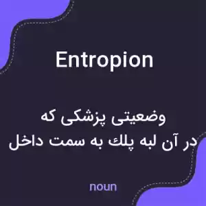 معنی entropion به فارسی معنی entropion به فارسی
