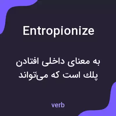 معنی entropionize به فارسی معنی entropionize به فارسی