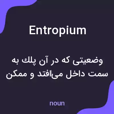 معنی entropium به فارسی معنی entropium به فارسی
