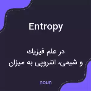 معنی entropy به فارسی معنی entropy به فارسی