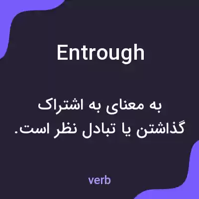 معنی entrough به فارسی معنی entrough به فارسی
